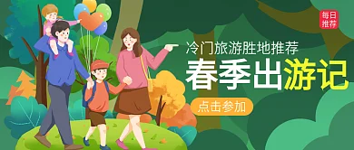 一家四口四月出游记踏青郊游春季出游记海报