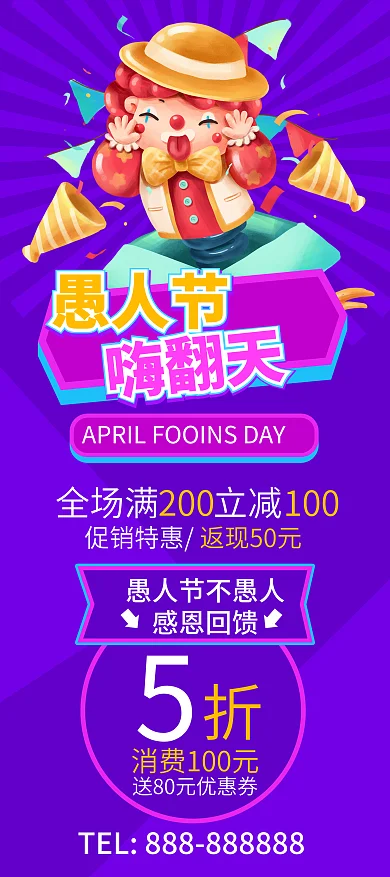 手绘风愚人节嗨翻天促销活动展架模板