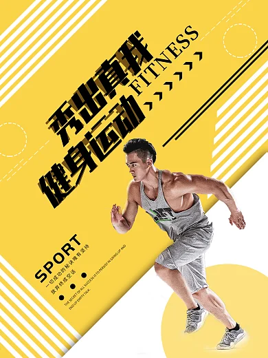 橙色创意简约健身运动秀出真我健身运动海报