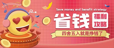 3D创意吸睛公众号封面 卡通 可爱 省钱