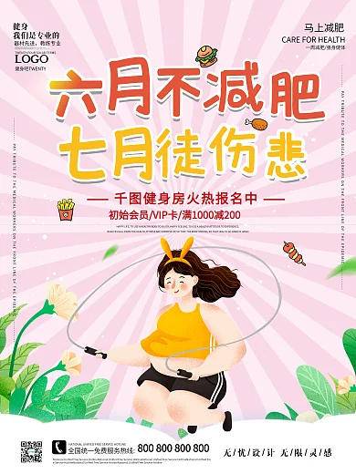 运动健身之六月不减肥七月徒伤悲系列海报