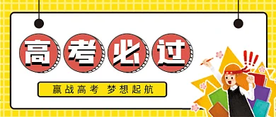 高考必过微信公众号配图次图封面