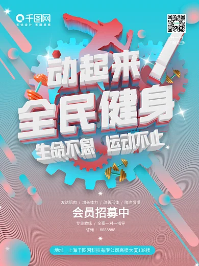 科技风动起来健身运动全民健身运动宣传海报
