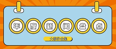 新闻盘点微信公众号配图次图封面