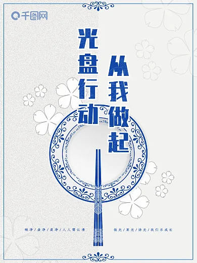 餐飲業(yè)食堂節(jié)約糧食光盤行動(dòng)公益宣傳海報(bào)