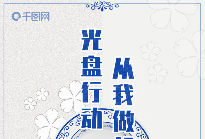 光盤行動從我做起光盤行動公益宣傳海報
