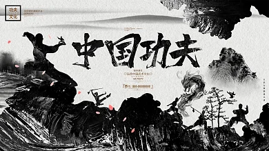 中国风水墨中国功夫文化武术武道宣传展板