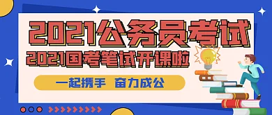 公务员考试公众号封面