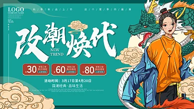 国潮风超衣服促销宣传展板