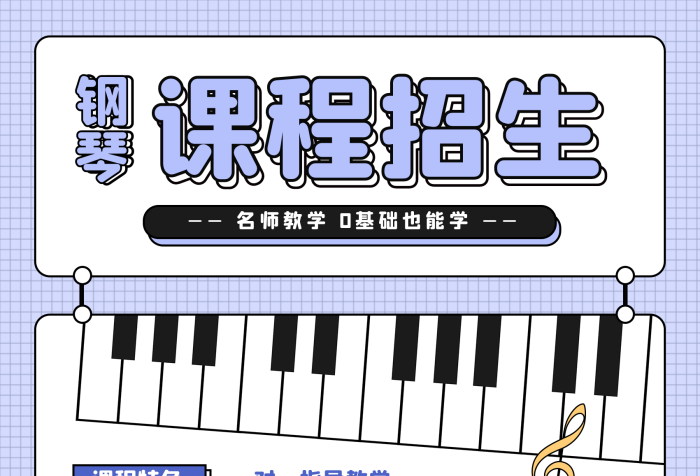課程招生鋼琴學(xué)生學(xué)習(xí)教育培訓(xùn)展板
