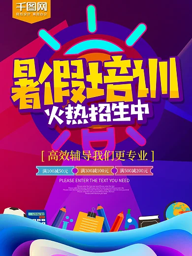 炫彩暑假培训火热招生中海报