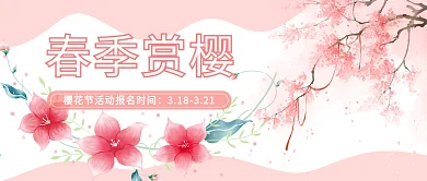 春季赏樱节公众号封面