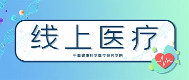 线上医疗医药研究院医学保健健康微信公众号