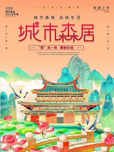 国潮房地产售楼部开盘户外广告海报展板