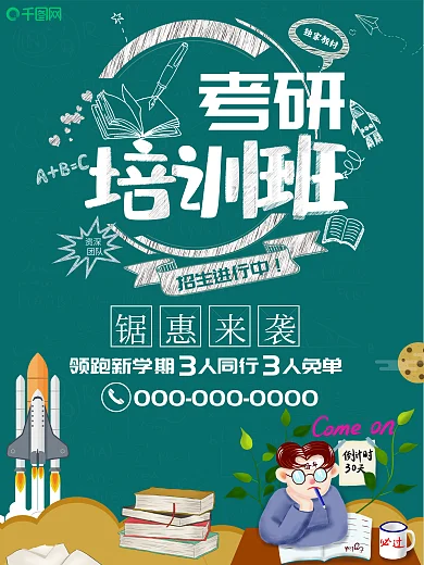 小清新考研培训班海报