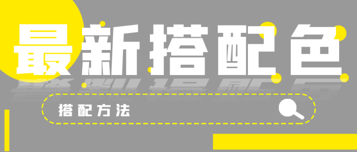 簡約顏色配色時尚最新搭配色彩
