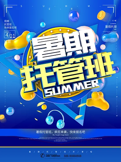 C4D立体字暑期托管班假期招生海报