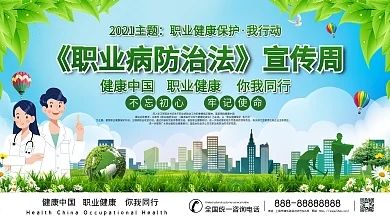 职业病防治法宣传系列展板