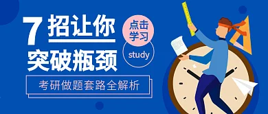 考研做题解析学习微信公众号封面海报