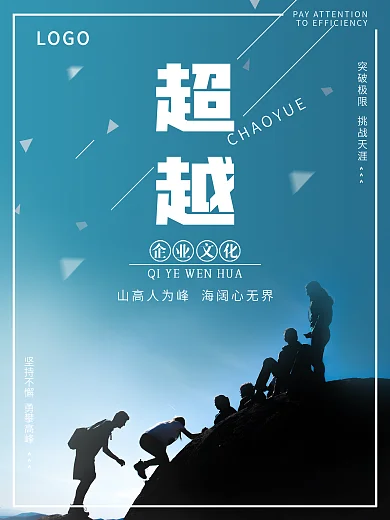 浅蓝色大气公司企业励志超越海报设计