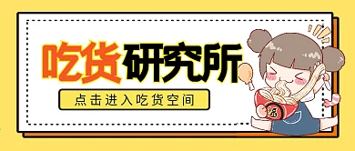 吃货研究所微信公众号配图次图封面