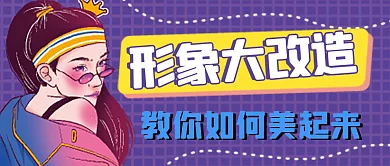 形象改造微信公众号配图次图封面