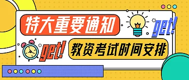考试报名通知、考试时间安排公公众号封面