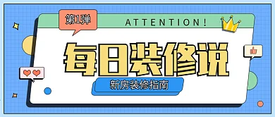 原创家装公司公众号封面设计