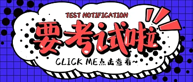 考试报名通知、考试时间安排公公众号封面