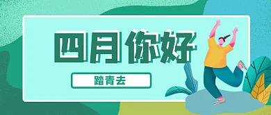 四月你好踏青开学春天开学学生公众号封面
