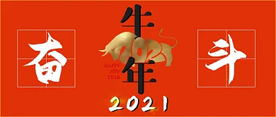 牛年公众号封面红色奋斗海报素材2021
