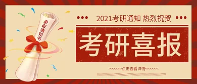 考研喜报通知微信公众号封面图源文件