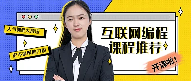 培训课程宣传公众号封面