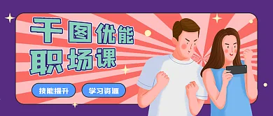 培训课程宣传公众号封面