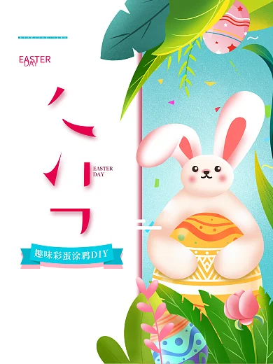 手绘卡通可爱复活节彩蛋节日海报