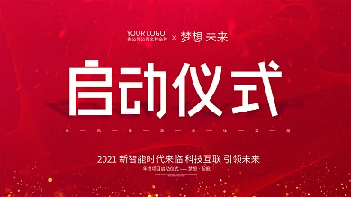 红色简约启动仪式企业展板