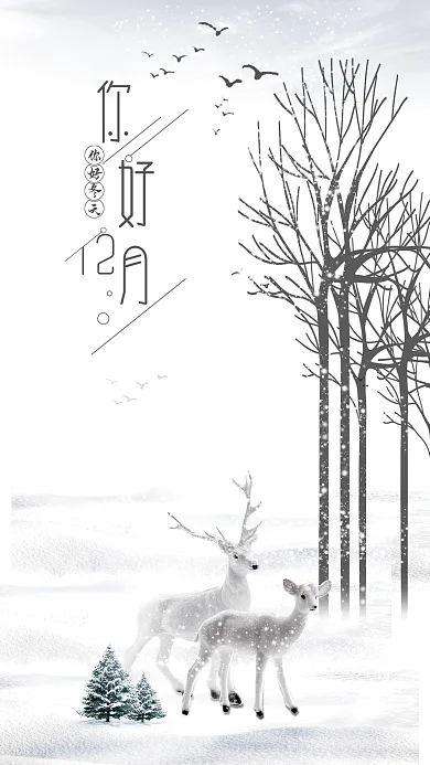 你好12月冬天月签心情心语手机用图