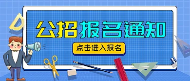 考试报名通知重要通知公众号