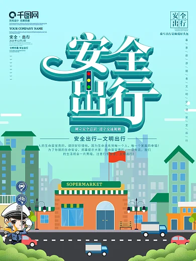春季行车安全宣传海报安全出行12.2交通