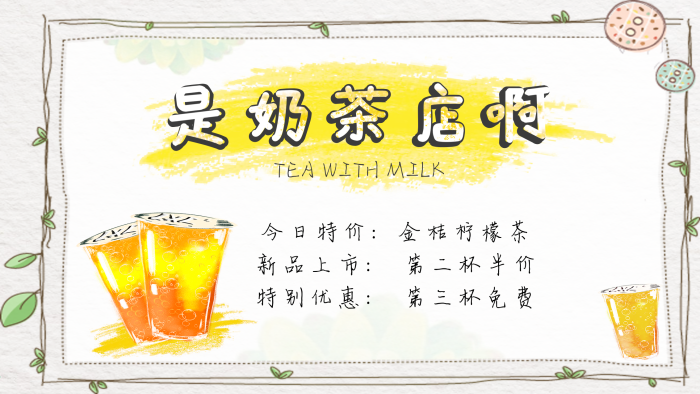 今日特價新品上市奶茶飲品燈箱廣告
