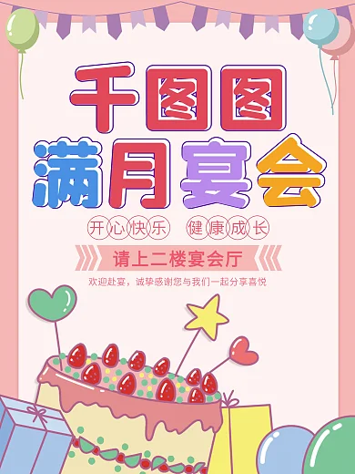 宝宝满月宴生日宴请引导牌