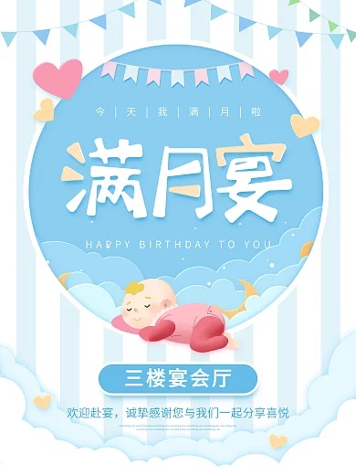 宝宝满月宴生日宴请引导蓝色商业海报