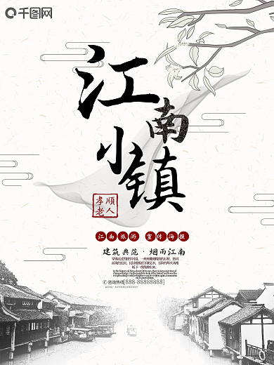 中國(guó)風(fēng)江南水鄉(xiāng)小鎮(zhèn)古鎮(zhèn)旅游海報(bào)