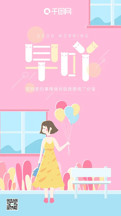 早吖早安你好粉红色小清新气球女孩手机用图