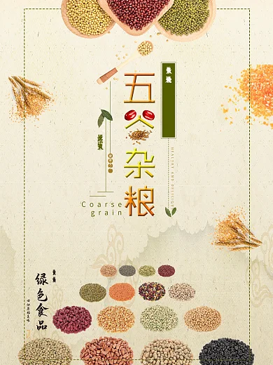 五谷杂粮健康养生海报设计