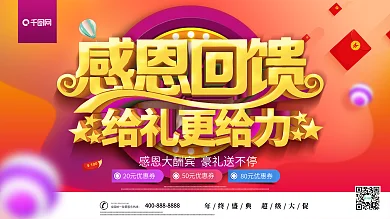 感恩新老顾客展板