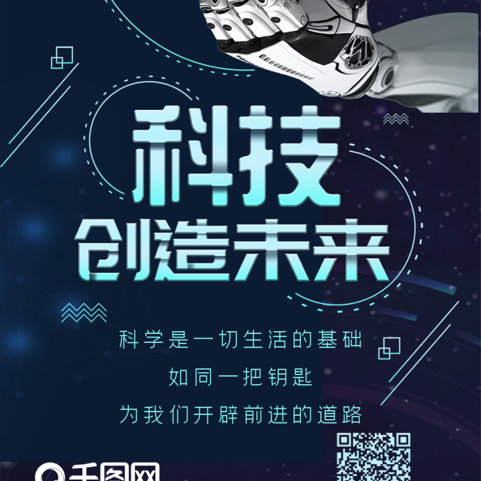 科學(xué)生活未來(lái)科技風(fēng)機(jī)械手臂手機(jī)海報(bào)
