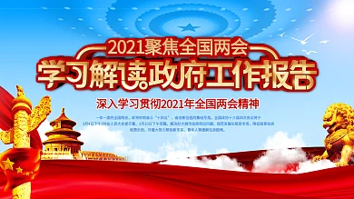 党建风2021两会政府工作报告解读展板