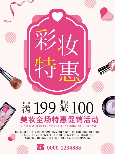 粉色简约彩妆特惠化妆品促销活动海报