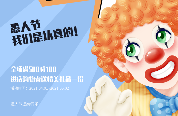 打折不開玩笑開玩笑促銷節(jié)日活動海報
